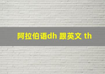 阿拉伯语dh 跟英文 th